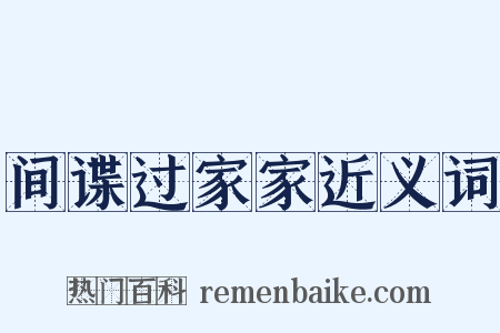 间谍过家家近义词是什么意思的图片